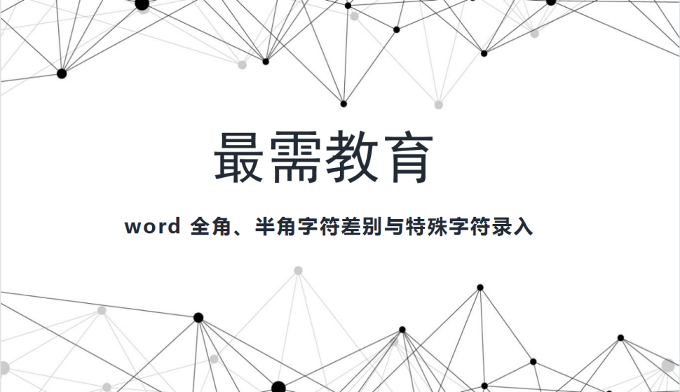 word 全角、半角字符差別與特殊字符錄入