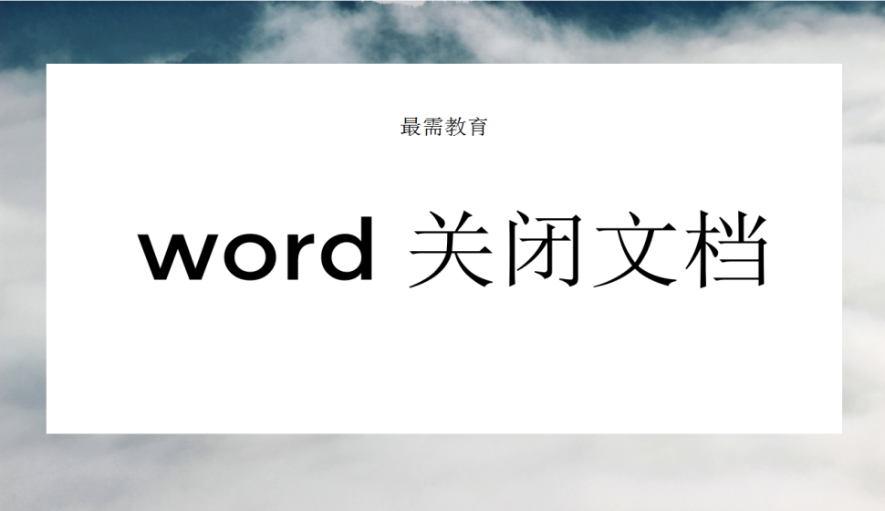 word 關閉文檔