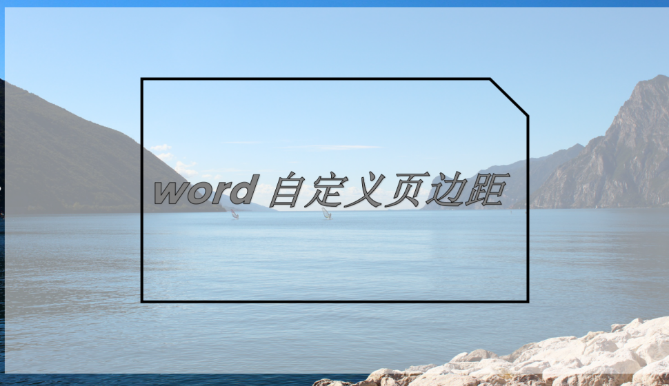 word 自定義頁邊距