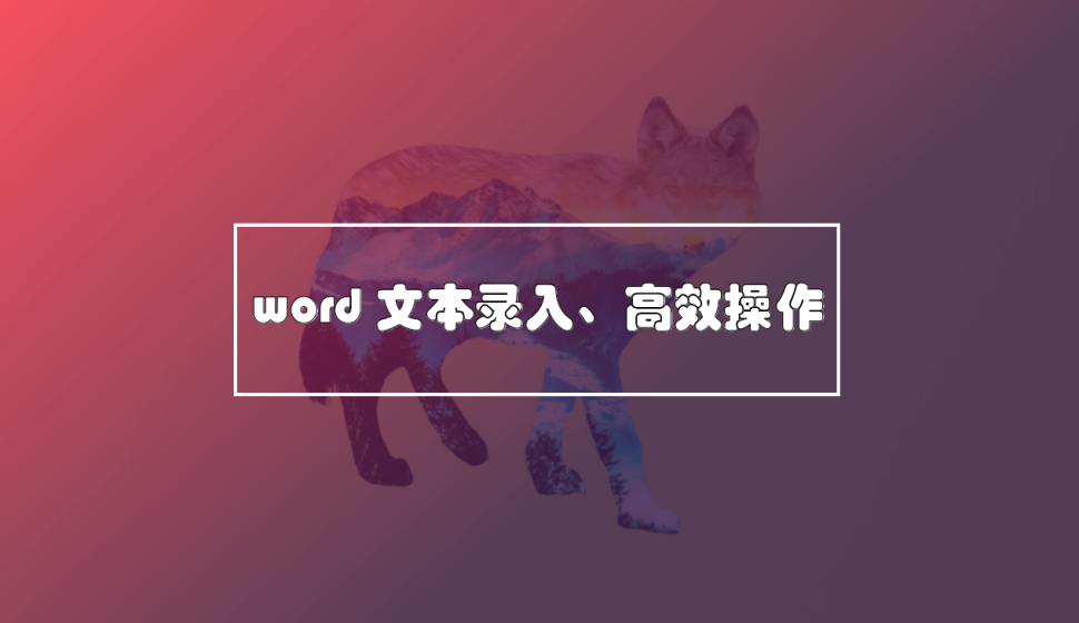 word 文本錄入、高效操作