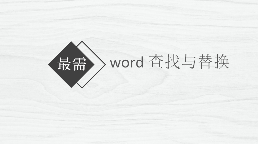 word 查找與替換