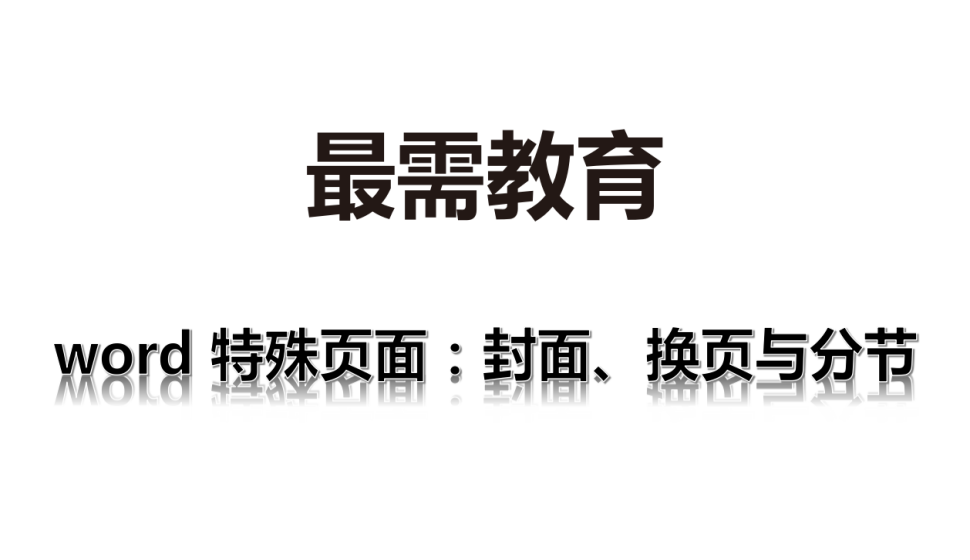 word 特殊頁(yè)面：封面、換頁(yè)與分節(jié)