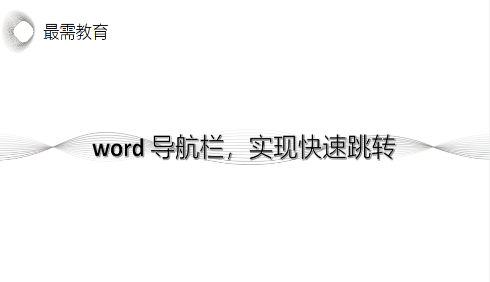 word 導(dǎo)航欄，實(shí)現(xiàn)快速跳轉(zhuǎn)