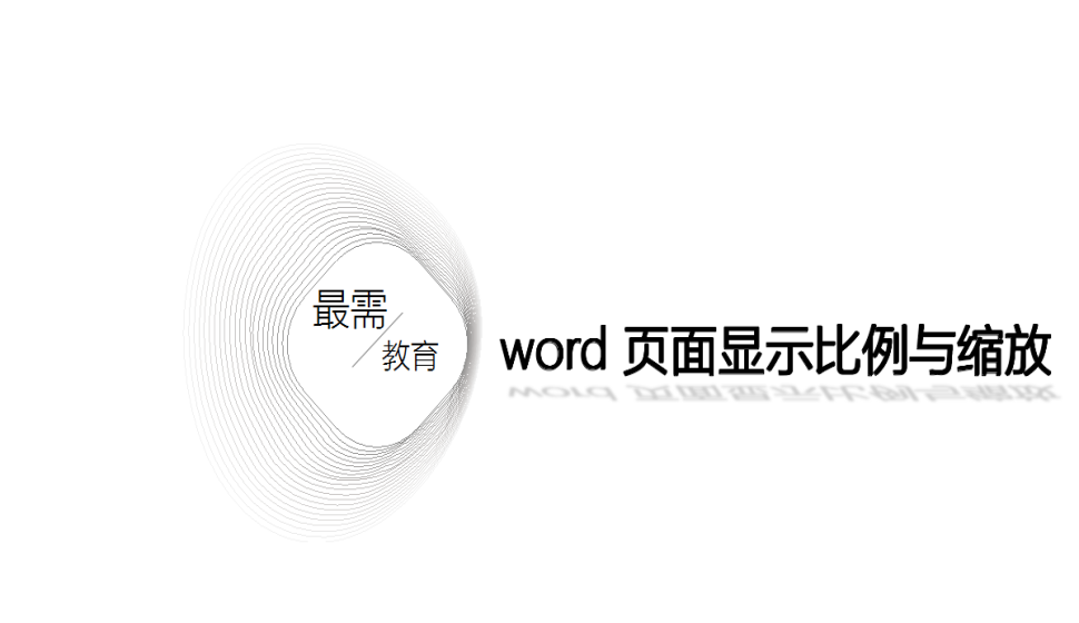 word 頁(yè)面顯示比例與縮放