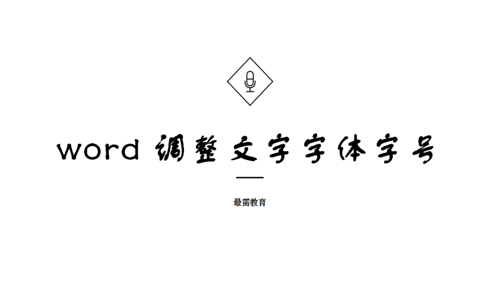 word 調(diào)整文字字體字號(hào)