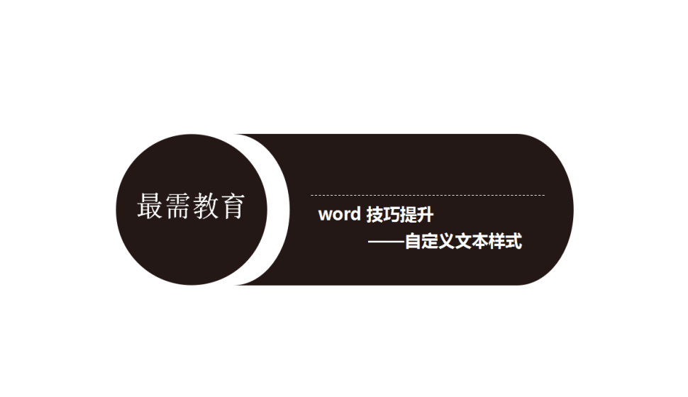 word 技巧提升——自定義文本樣式