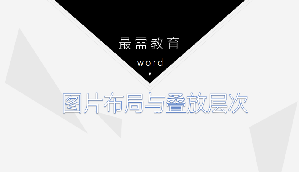 word 圖片布局與疊放層次