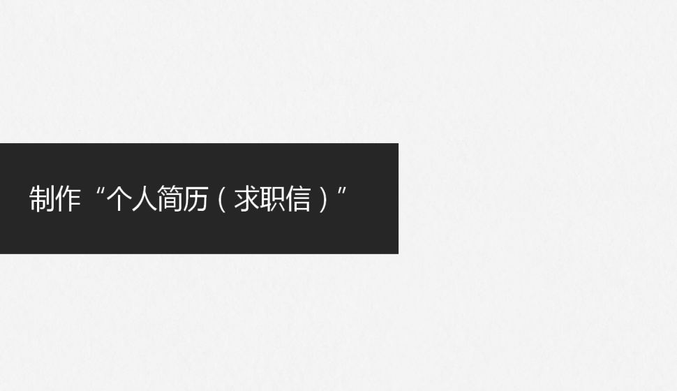 word 制作“個(gè)人簡(jiǎn)介”