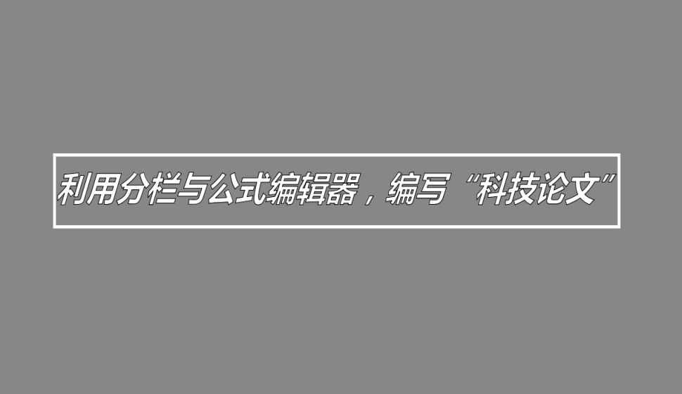 word 利用分欄與公式編輯器，編寫“科技論文”