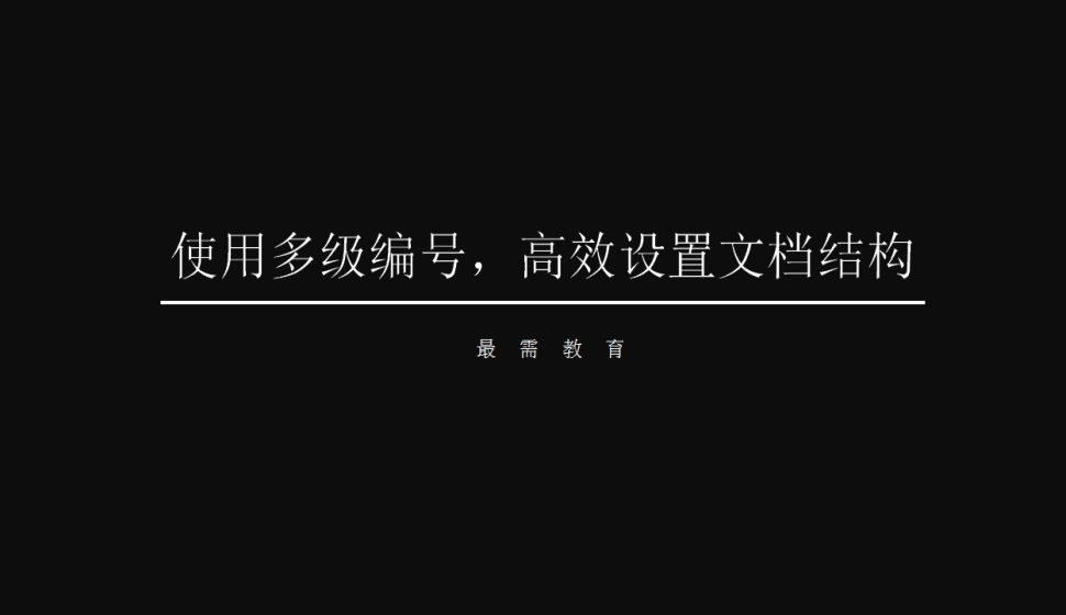 word 使用多級編號，高效設(shè)置文檔結(jié)構(gòu)