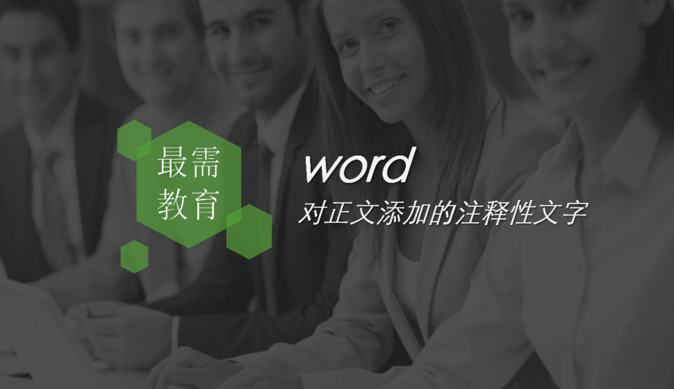 word 對正文添加的注釋性文字