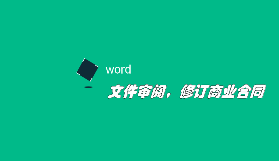 word 文件審閱，修訂商業(yè)合同