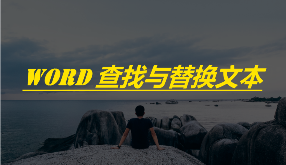 word 查找與替換文本