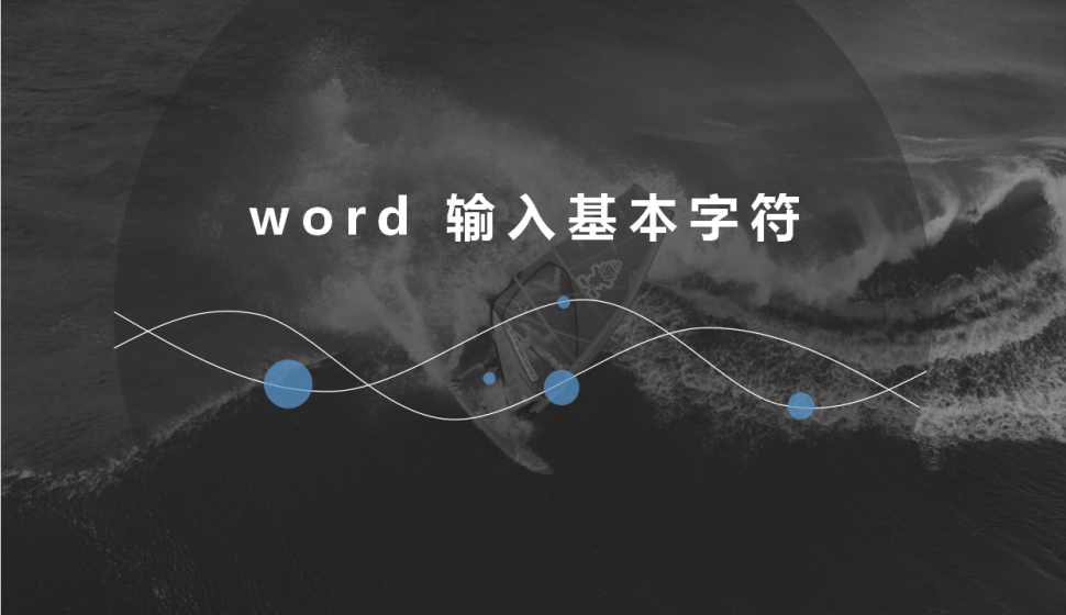 word 輸入基本字符