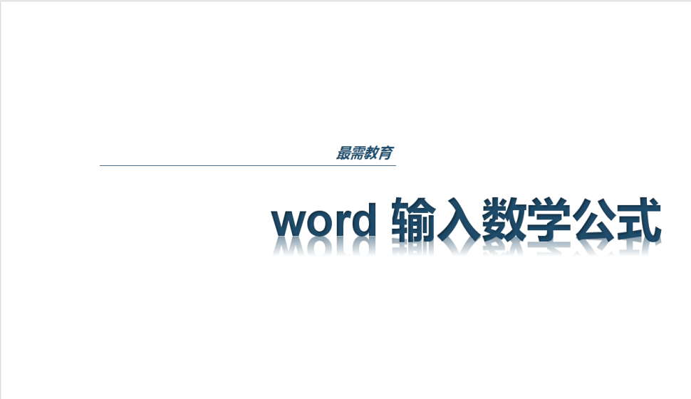 word 輸入數(shù)學公式