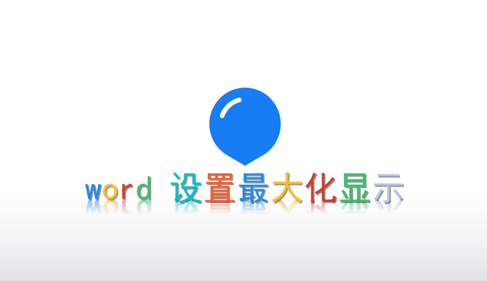 word 設(shè)置最大化顯示