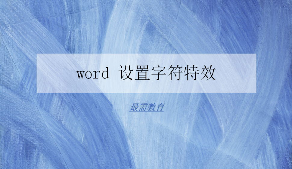 word 設(shè)置字符特效