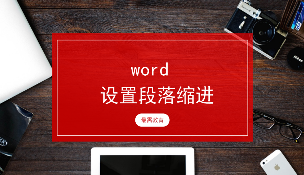 word 設(shè)置段落縮進