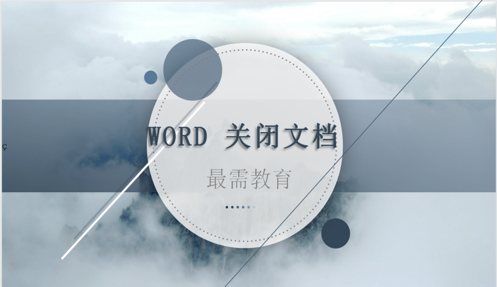 word 關(guān)閉文檔