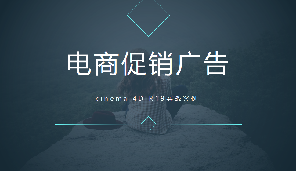 Cinema 4D 電商促銷(xiāo)廣告