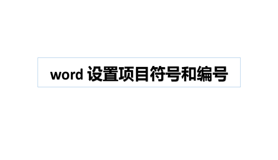 word 設(shè)置項目符號和編號