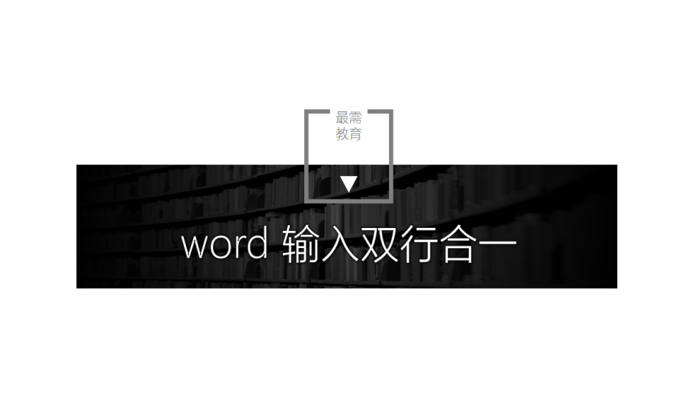 word 輸入雙行合一