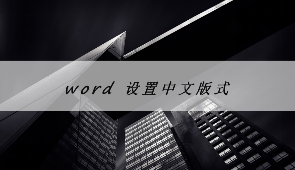 word 設(shè)置中文版式