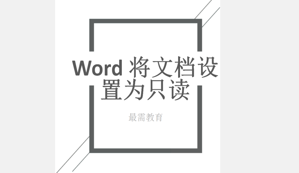 Word 將文檔設(shè)置為只讀