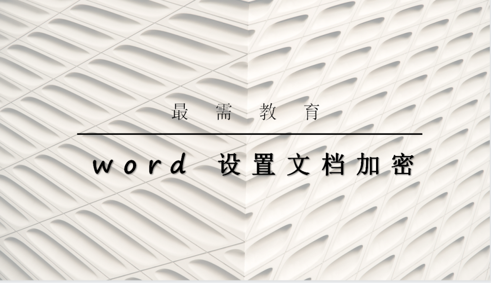 word 設(shè)置文檔加密