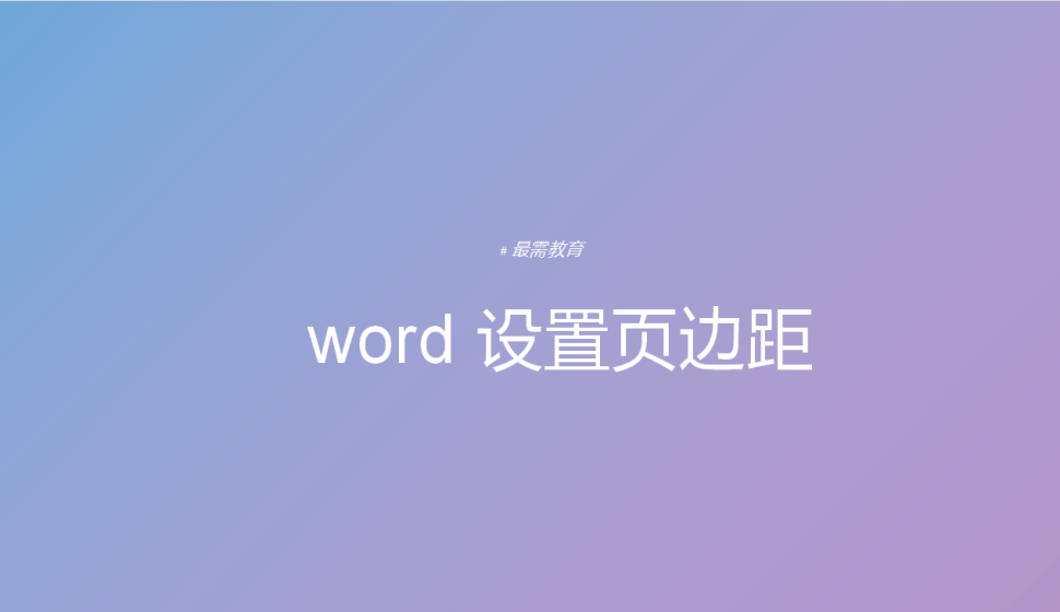 word 設(shè)置頁(yè)邊距