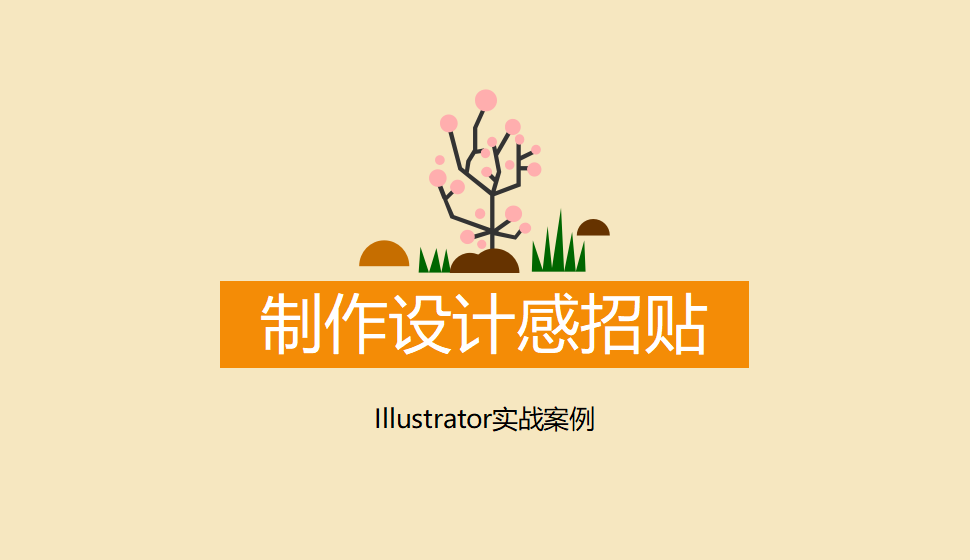 Illustrator 制作設(shè)計(jì)感招貼