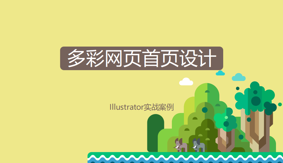 Illustrator 多彩網(wǎng)頁首頁設(shè)計(jì)