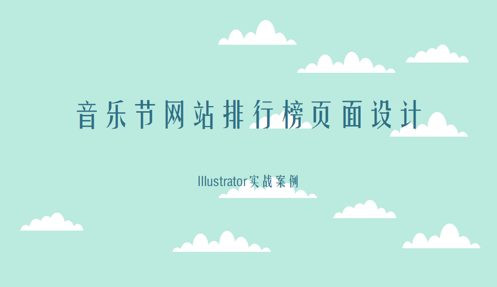 Illustrator 音樂節(jié)網(wǎng)站排行榜頁面設計