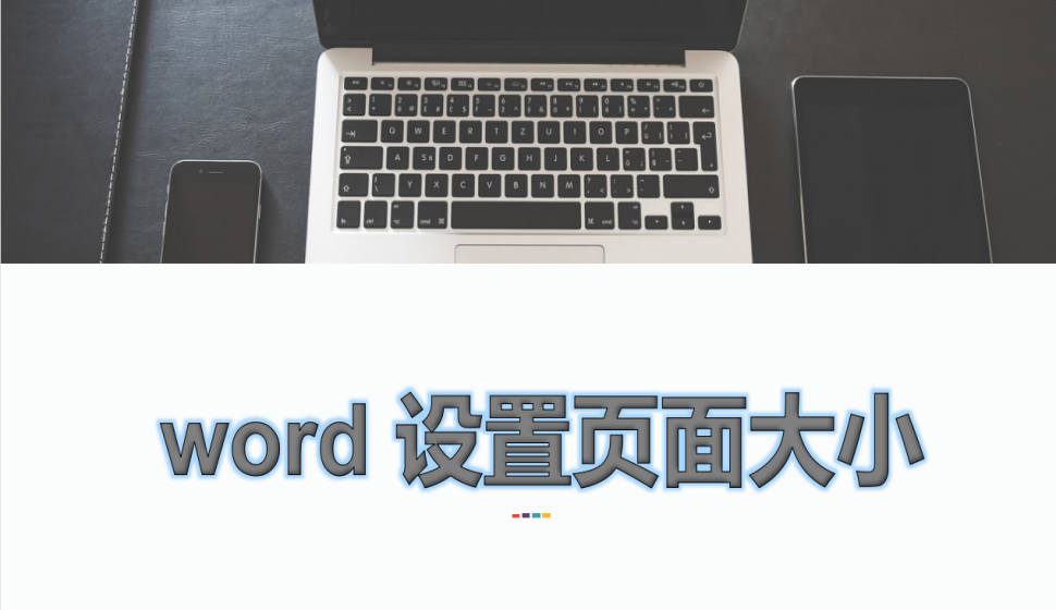 word 設(shè)置頁(yè)面大小