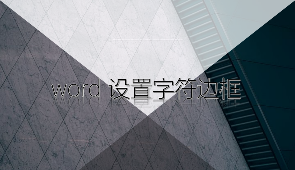 word 設(shè)置字符邊框