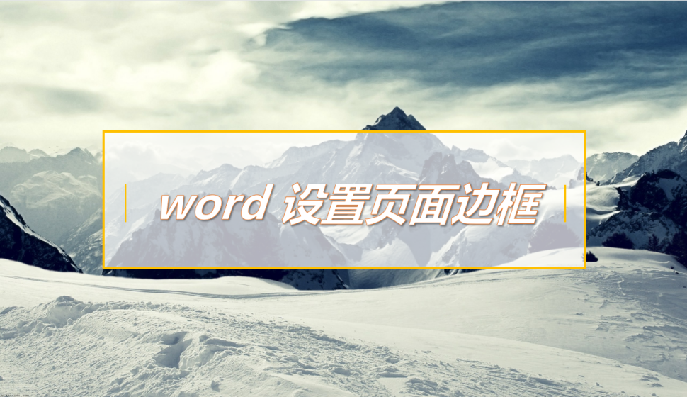 word 設(shè)置頁(yè)面邊框