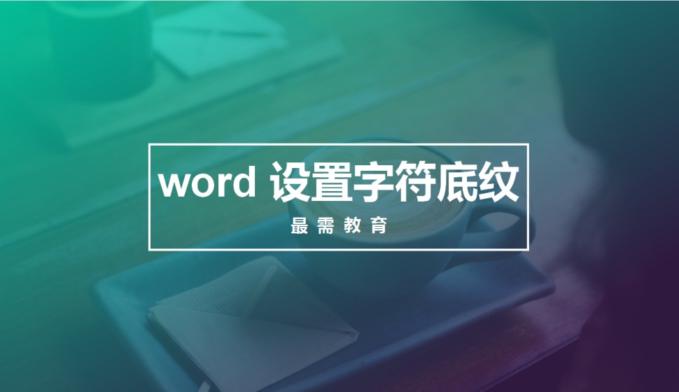 word 設(shè)置字符底紋