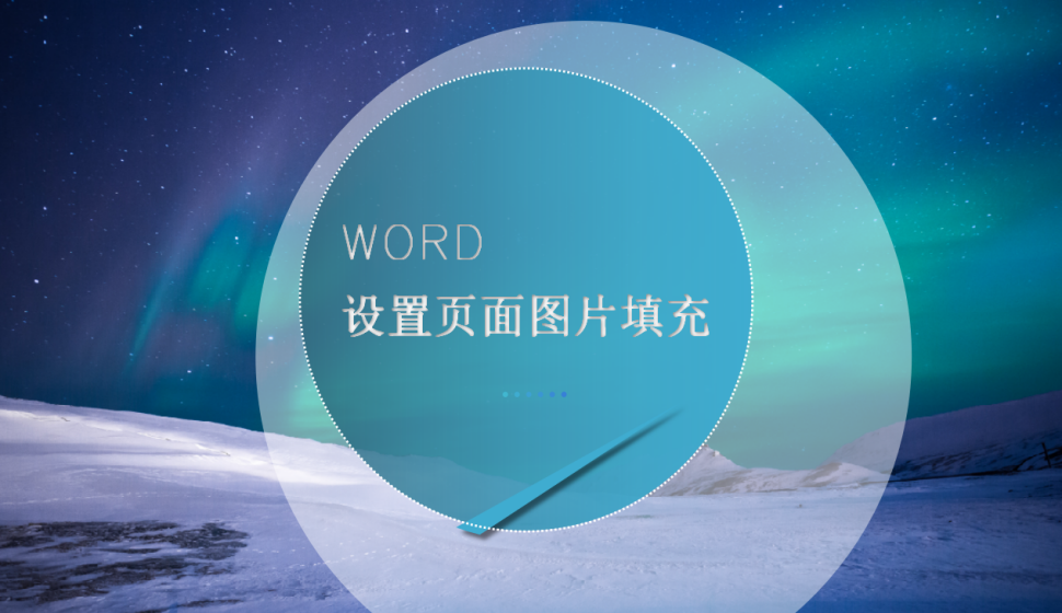 word 設(shè)置頁(yè)面圖片填充