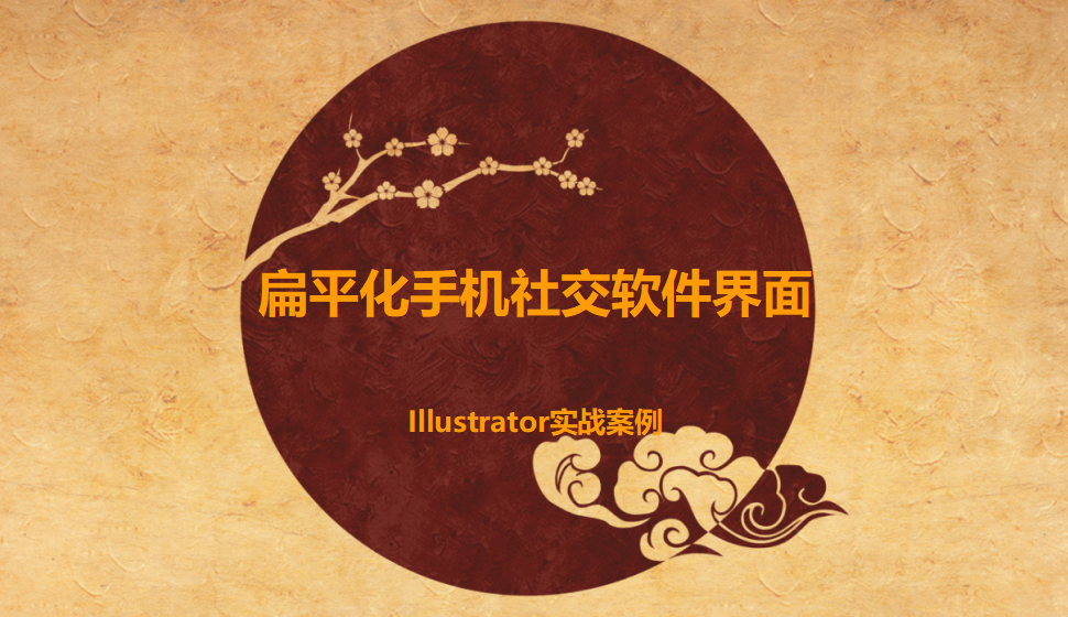 Illustrator 扁平化手機(jī)社交軟件界面