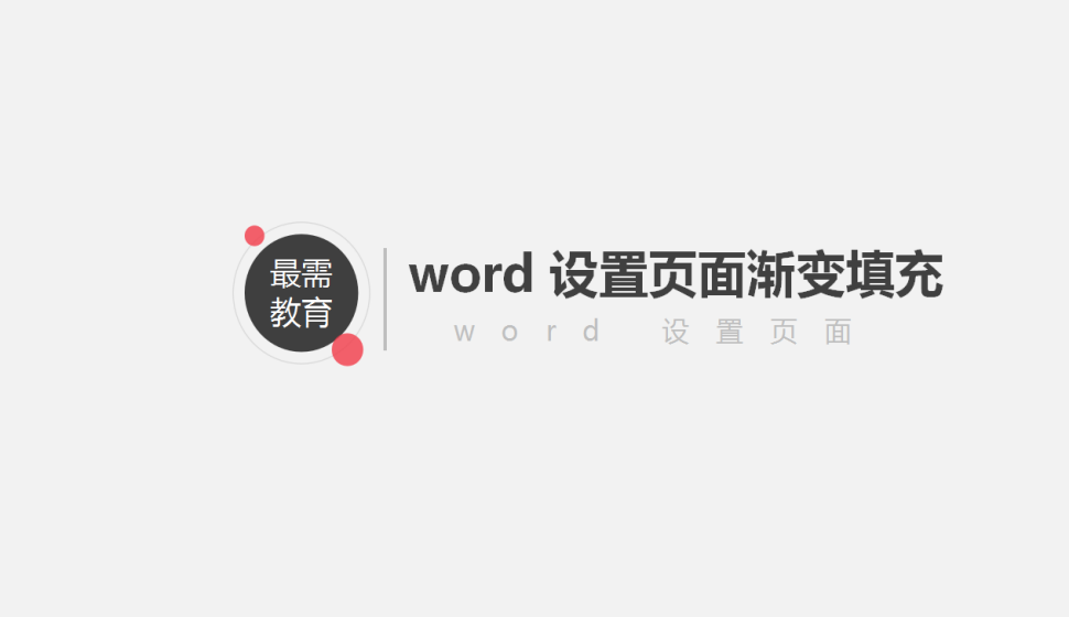 word 設(shè)置頁(yè)面漸變填充