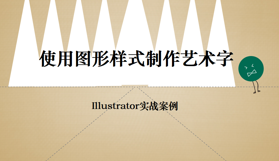 Illustrator 使用圖形樣式制作藝術(shù)字