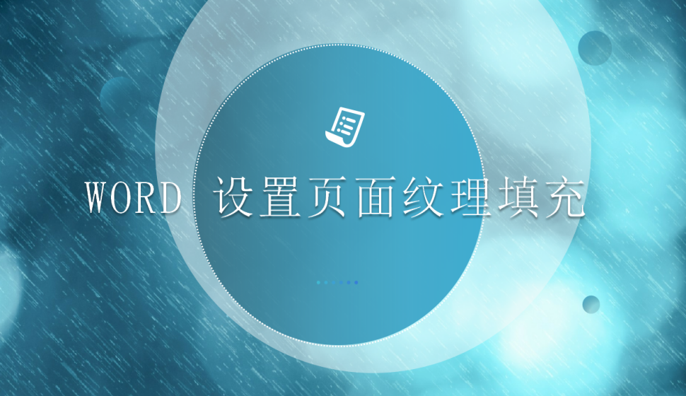 word 設(shè)置頁(yè)面紋理填充