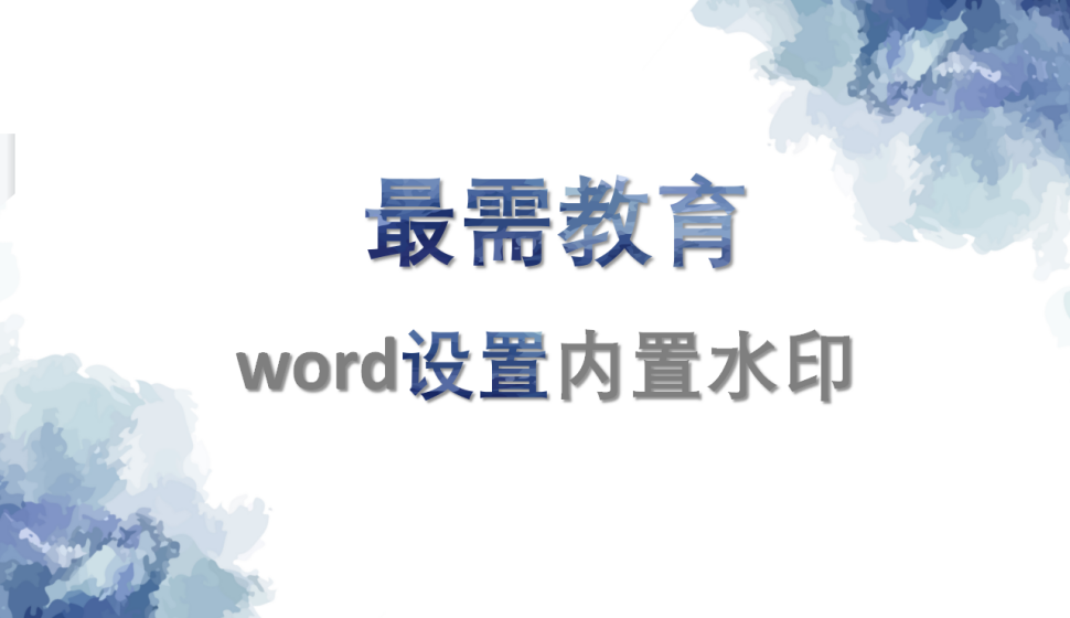 word 設(shè)置內(nèi)置水印