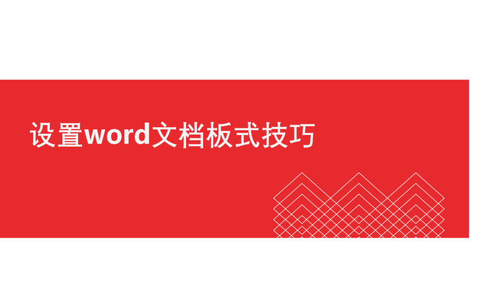 word 設(shè)置word文檔板式技巧