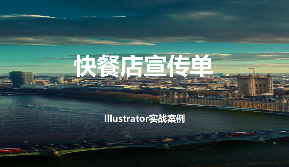 Illustrator 快餐店宣傳單