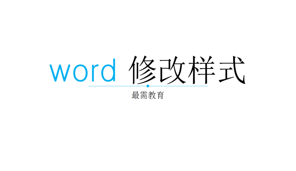 word 修改樣式