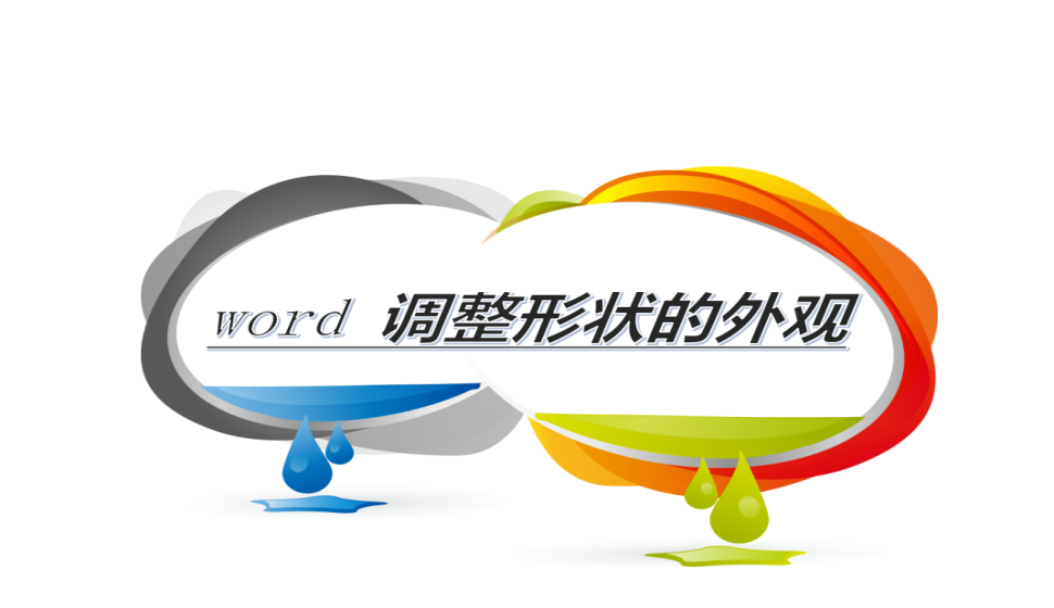 word 調(diào)整形狀的外觀