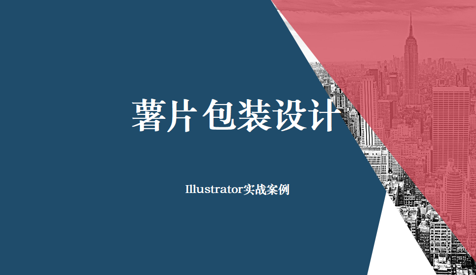 Illustrator 薯片包裝設計