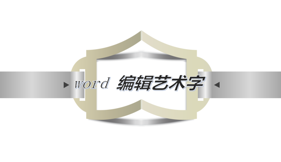 word 編輯藝術(shù)字