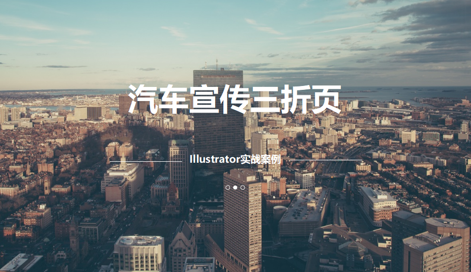 Illustrator 汽車宣傳三折頁